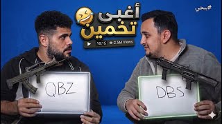 تحدي التخمين ( ابو سروال vs خيارة)🤣🤣