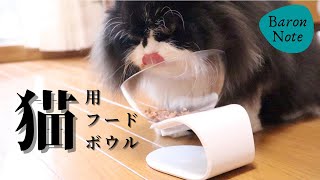 【バロンの日常＃８】猫用フードボウル買ってみた！