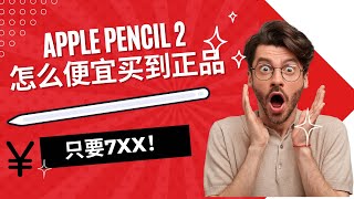 Apple Pencil 2代开箱、使用小技巧演示、教你在非苹果官网怎么买到又便宜又正品的原装产品