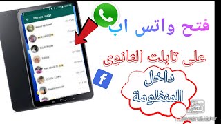 فتح واتس اب على تابلت الثانوي داخل المنظومة