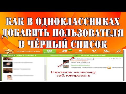 Как в одноклассниках занести в черный список .