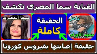 عاجل - حقيقة إصابة الفنانة سما المصري بفيروس كورونا بعد زيارتها لمعهد الأورام