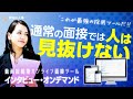 最強の採用ツール【インタビュー・オンデマンド】　面接で人は見抜けない！