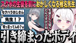 水着になった生徒を見て終始言動がおかしくなるスク水ガチ勢の椎名先生ｗ【椎名唯華/にじさんじ切り抜き】