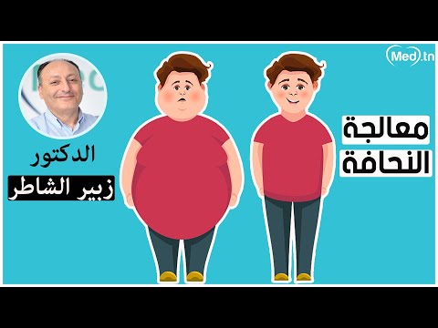 معالجة النحافة الدكتور زبير الشاطر