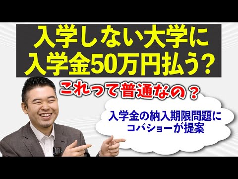 入学しない大学に50万円の支出。これって普通？「押さえ」の入学金負担は妥当なのか？