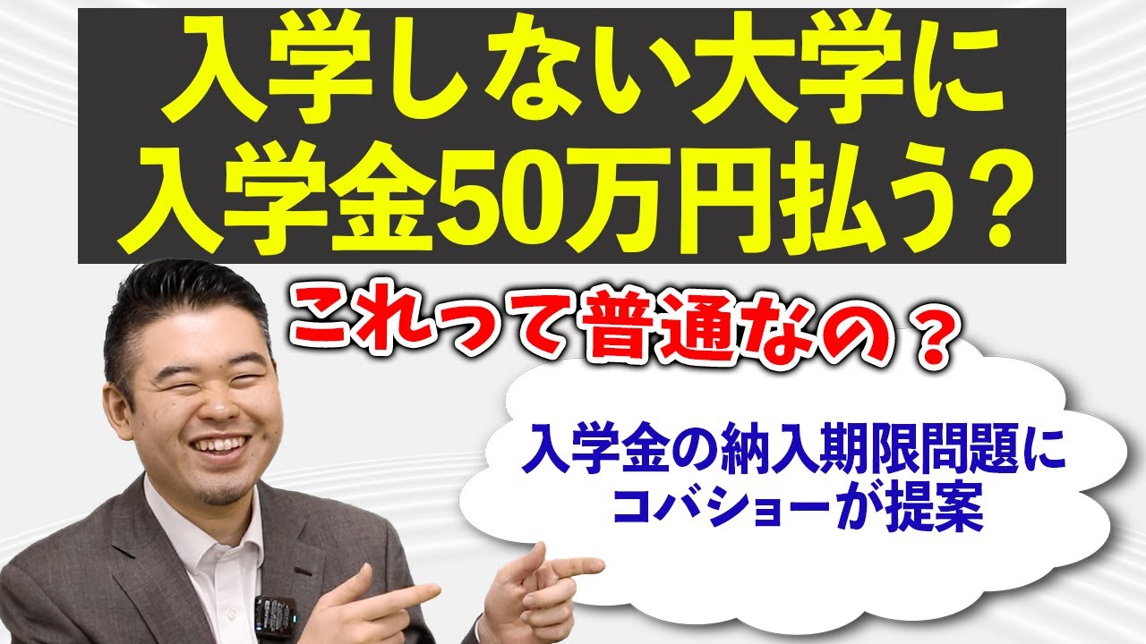 入学しない大学に50万円の支出。これって普通？「押さえ」の入学金負担は妥当なのか？