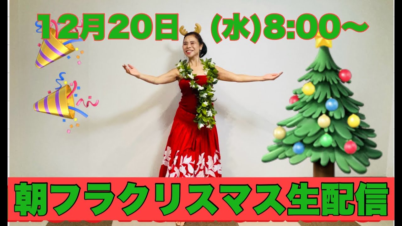 🎅クリスマスライブ🎄みっちゃんフラレッスン 　No613