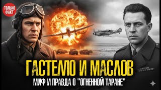 Гастелло и Маслов: миф и правда о "огненном таране