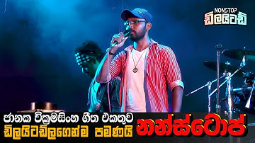 ජානක වික්‍රමසිංහ සුපිරිම ගීත සෙට් එක | Embilipitiya Delighted - Janaka Wickramasinghe Nonstop