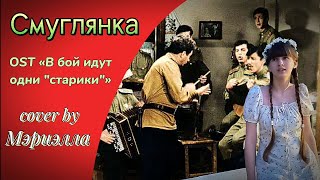 СМУГЛЯНКА — OST «В бой идут одни 