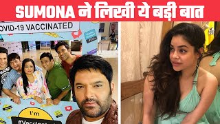 The Kapil Sharma Show को लेके Sumona Chakravarti ने Social Media पर शेयर किया नोट, लिखी ये बड़ी बात