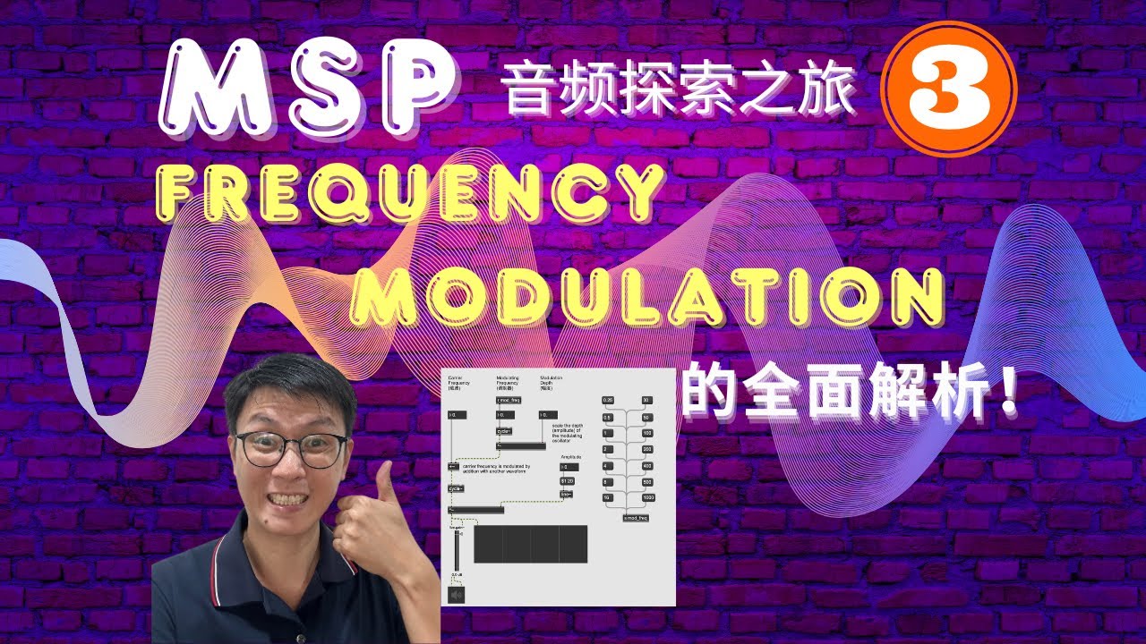 MSP音频探索之旅(3) — Frequency Modulation的全面解析!|Frequency Modulation|MaxMSP ...