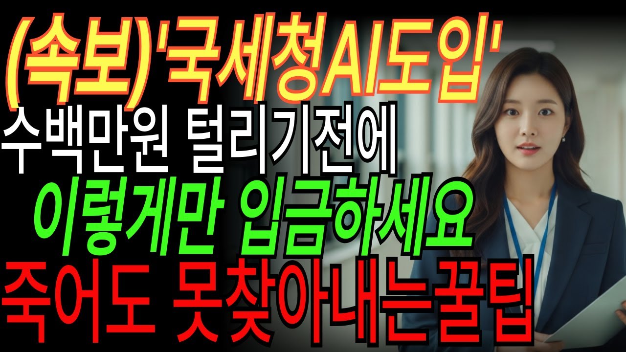 “현금 입금했다가 세무조사? 국세청 AI 감시에 안 걸리는 5가지 방법”