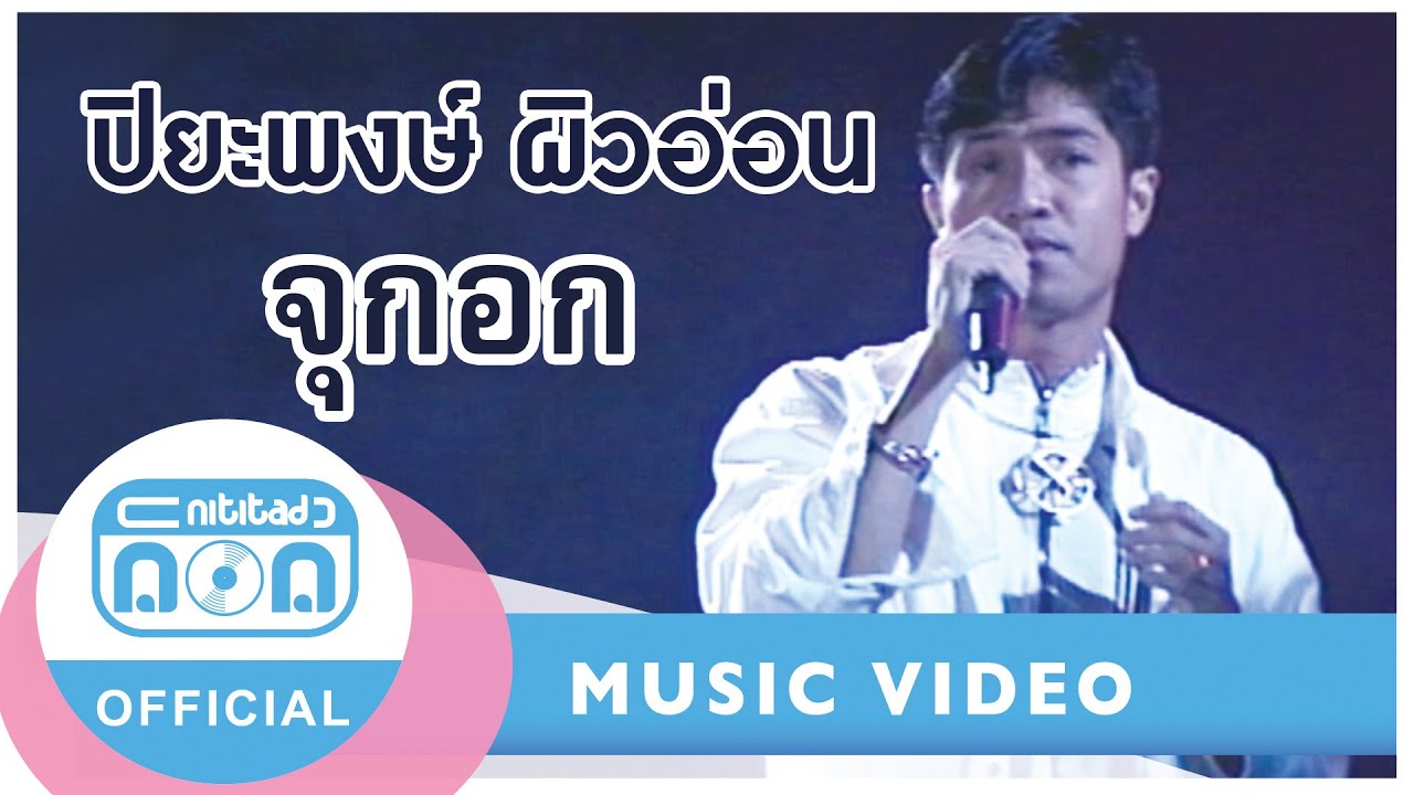 จุกอก - ปิยะพงษ์ ผิวอ่อน (ภาพคอนเสิร์ต)