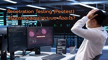 Penetration Testing (Pentest) หรือการทดสอบเจาะระบบ คืออะไร