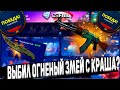 CSFAIL , ВЫБИЛ ОГНЕННЫЙ ЗМЕЙ С КРАША !?🤔 КРАШ НА КС ФЕИЛ 🔥 КЕЙС БАТТЛ ТАК НЕ УМЕЕТ 🔥 CASE BATTLE