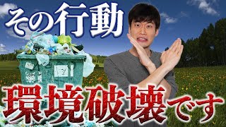 【これだけはNG!!】環境問題を「実は」引き起こす行動ワースト５