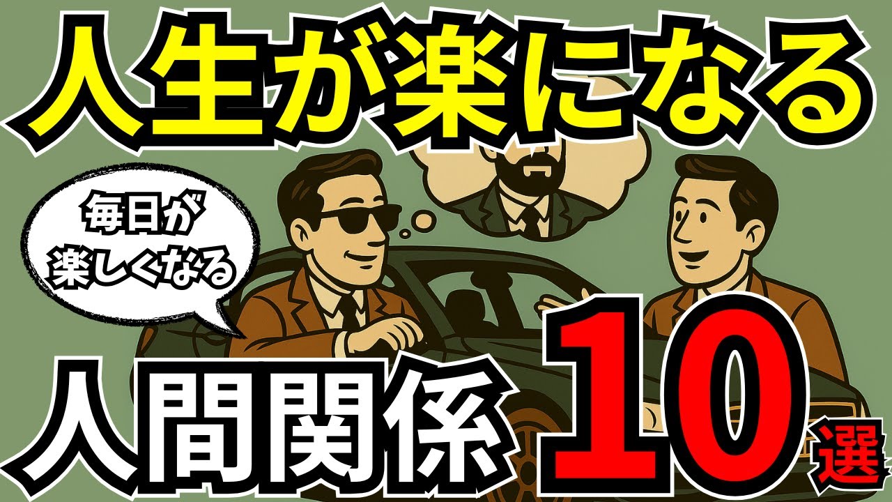 【もう悩まない】人間関係が圧倒的に楽になる方法１０選