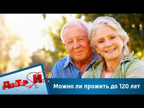 Жить 120 лет. Жить до 120 лет. Как прожить до 120 лет. Люди живут до 120 лет. Как вы прожили до 120 лет.