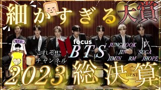 【BTS】2023総決算!!引かれるほど細かすぎたバンタン動画特集~🍞RECORD~