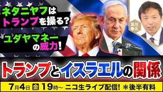 【ニコ生】7/4 ネタニヤフはトランプを操る？ユダヤマネーの威力 トランプとイスラエルの関係　及川幸久The Wisdom LIVE Channel＃165