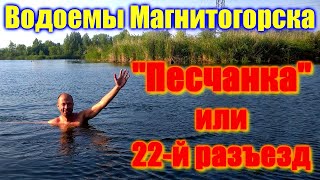 🌍 Песчанка 22 разъезд Магнитогорск 2022 🌍 Город Магнитогорск обзор пляжей