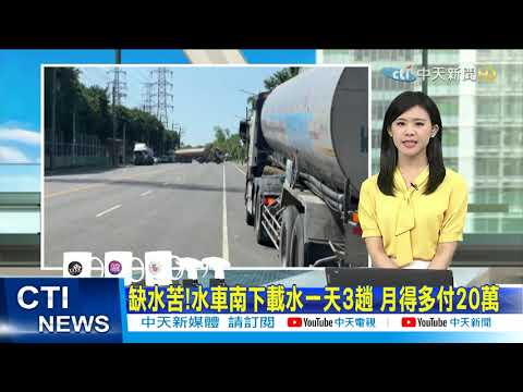 【每日必看】缺水苦!水車南下載水一天3趟 月得多付20萬@中天新聞CtiNews 20210511