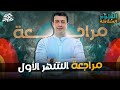 مراجعة شهر مارس علوم متكاملة الترم التاني