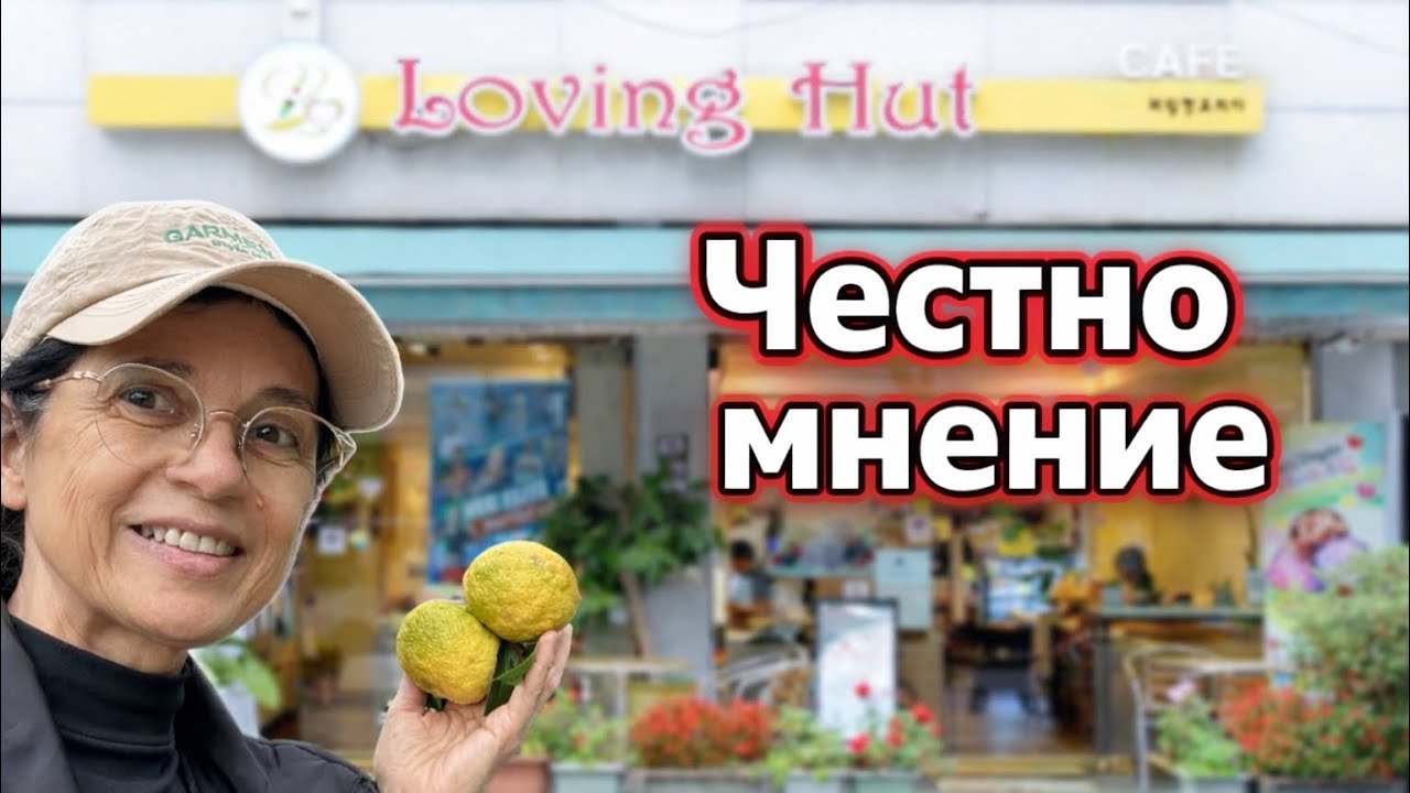 ВЕГАН ресторант 