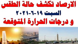 الارصاد تكشف حالة الطقس السبت 19-6-2021 و درجات الحرارة المتوقعة