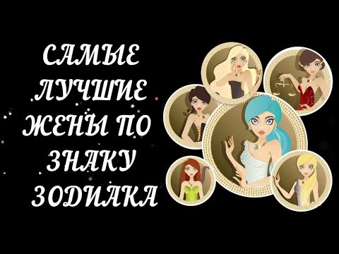 Видео: Най-лоялните жени по зодия: рейтинг