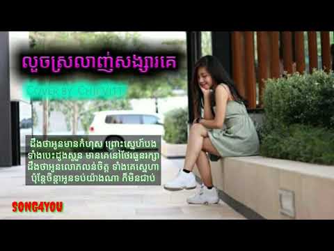លួចស្រលាញ់សង្សារគេ Cover By Chii Vitt [ Video Lyric ] - Luch Srlanh Songsa Ke | SONG 4 YOU