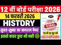 14 फरवरी - इतिहास का पेपर 🔥 | Class 12 History Original Question 14 February |History Viral Paper
