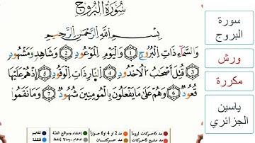 سورة البروج - ياسين الجزائري - ورش - مكررة
