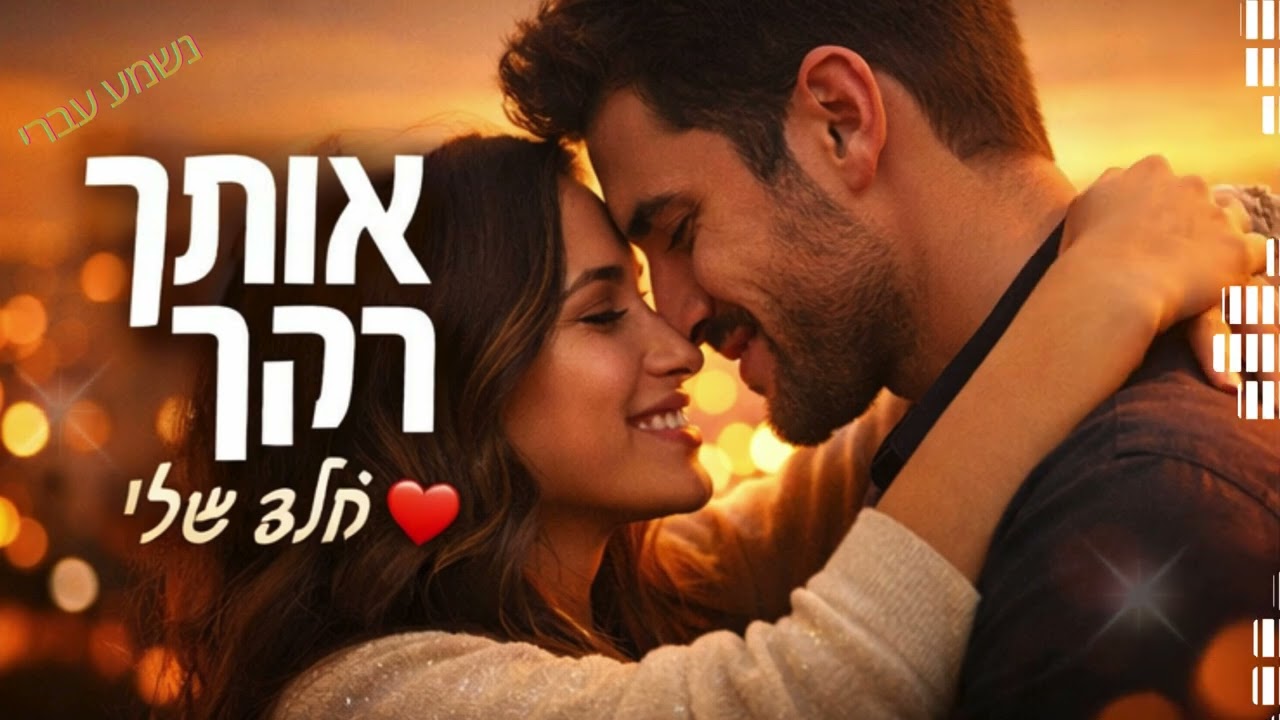 Only You… I Choose You ❤️ | רק אותך… אני בוחר/ת בך ❤️