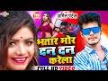 Amitpatel ka super hit song        bhatar mor dan dan karela