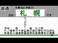 【自動放送】千歳線　普通　(苫小牧→札幌) の動画、YouTube動画。