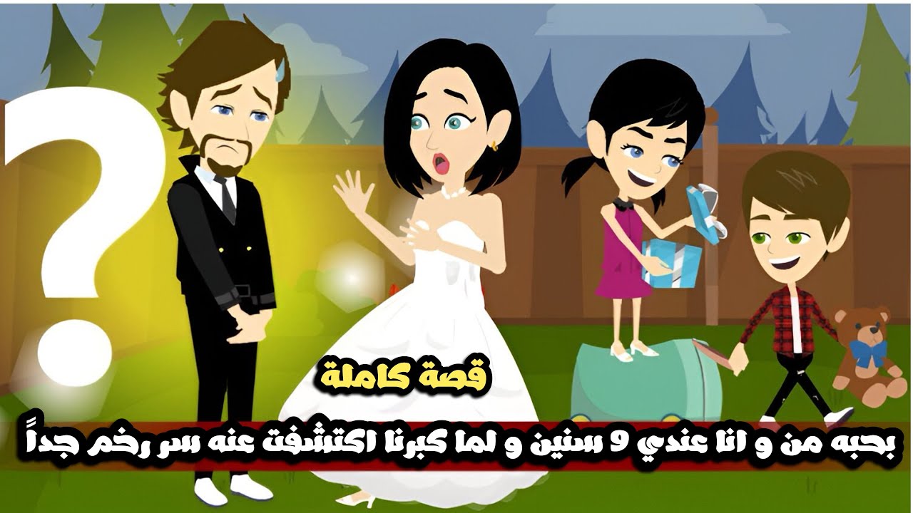 بحبه من و انا عندي 9 سنين و لما كبرنا اكتشفت عنه سر رخم جداً😱قصة كاملة