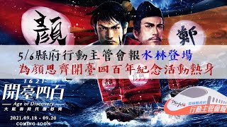 縣府行動主管會報移師水林 為顏思齊開臺四百年紀念活動熱身 縣府行動主管會報移師水林 為顏思齊開臺四百年紀念活動熱身