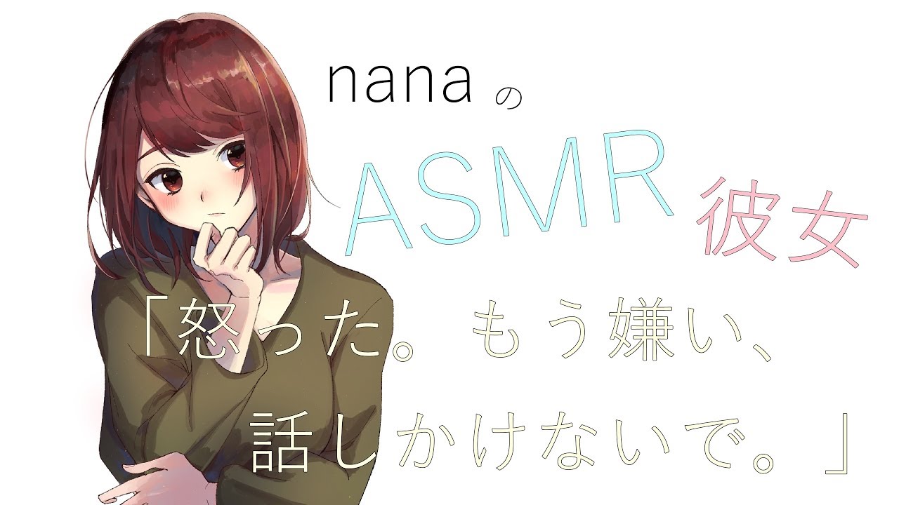 男性向け 怒った もう嫌い 話しかけないで 誕生日忘れられて怒る彼女 修羅場 Asmr Youtube