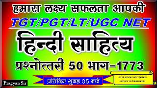 हिंदी साहित्य प्रश्नोत्तरी HINDI PRACTICE SET 1501 TGT PGT LT GARDE EXAM 2025   #TGT#PGT#GIC#LTGRADE