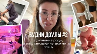 видео: БУДНИ ДОУЛЫ #2 | Две мамы рожают в один день: домашние роды, восстановление и что пошло не по плану картинка: БУДНИ ДОУЛЫ #2 | Две мамы рожают в один день: домашние роды, восстановление и что пошло не по плану