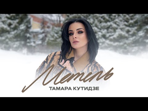 ТАМАРА КУТИДЗЕ feat. Игорь Аравский - Метель (Mood Video 2024)