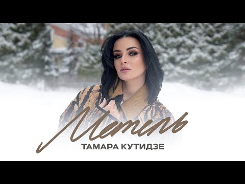 Тамара Кутидзе Ft. Игорь Аравский - Метель