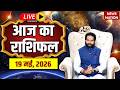 Aaj Ka Rashifal LIVE: आज का राशिफल | 19 May 2026 Rashifal | Todays Horoscope | Today Bhavishyavani