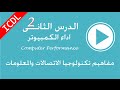 2- الوحدة الاولى دورة icdl - اداء وكفاءة الكمبيوتر computer performance