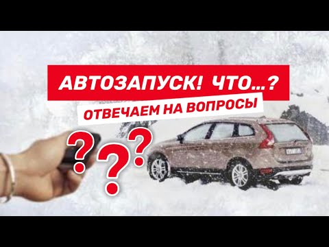 ПОСМОТРИ! 😱Прежде чем ставить сигнализацию с автозапуском..