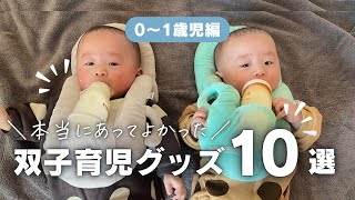 【おすすめ】双子1歳児までに便利だったグッズを紹介♪現在3歳双子母