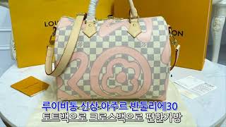 루이비통 아주르 반둘리에 스피디30 #반둘리에